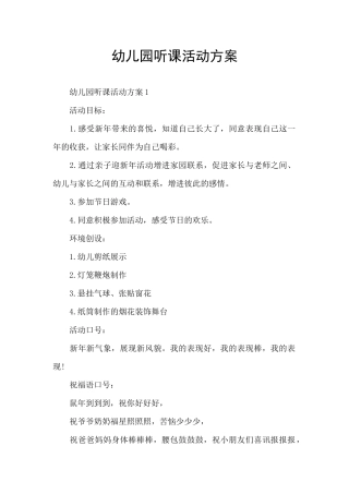 幼儿园听课活动方案