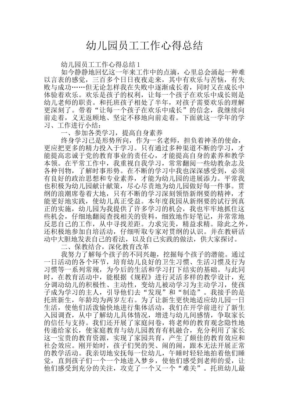 幼儿园员工工作心得总结_第1页
