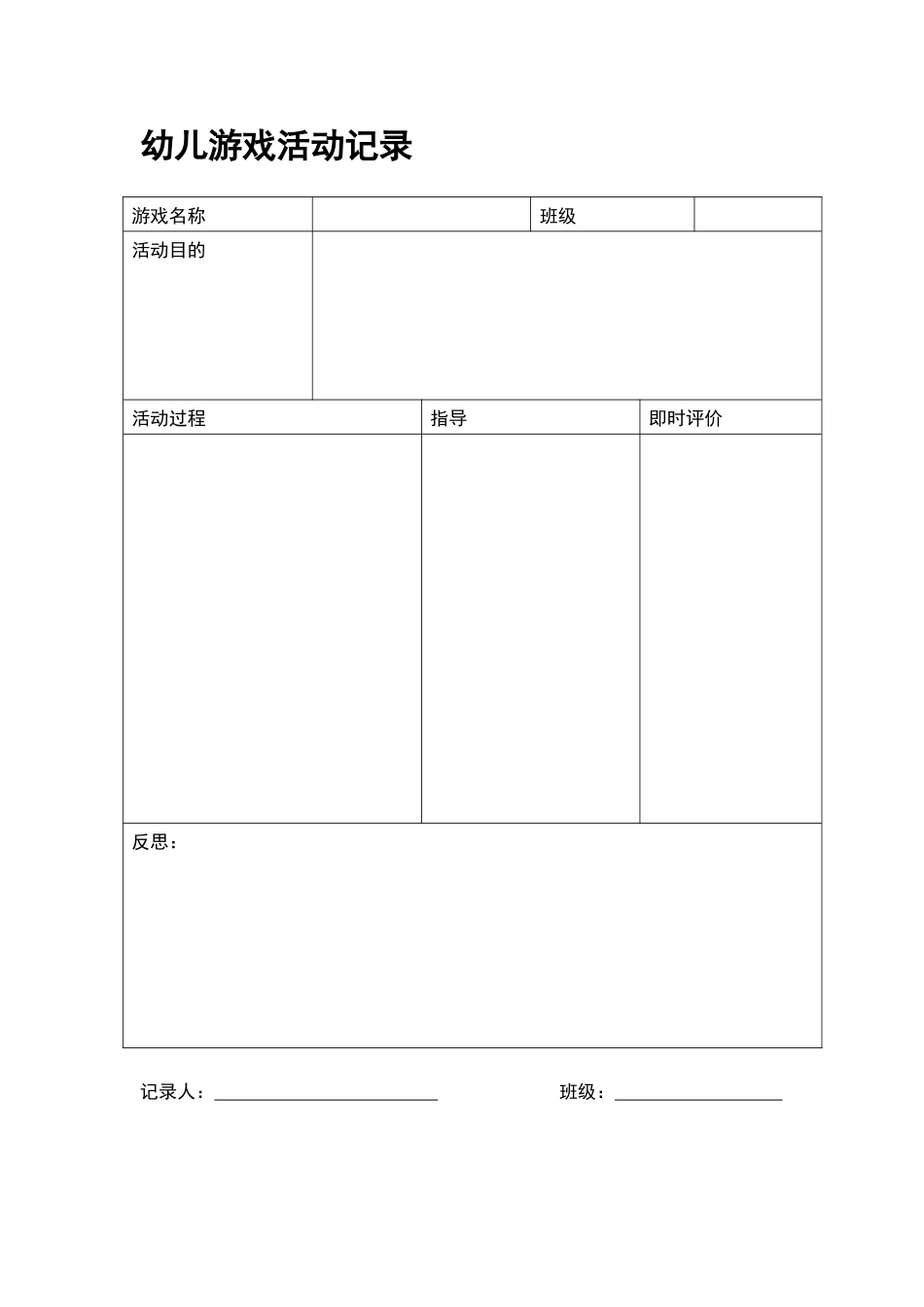 幼儿园听课记录表_第1页