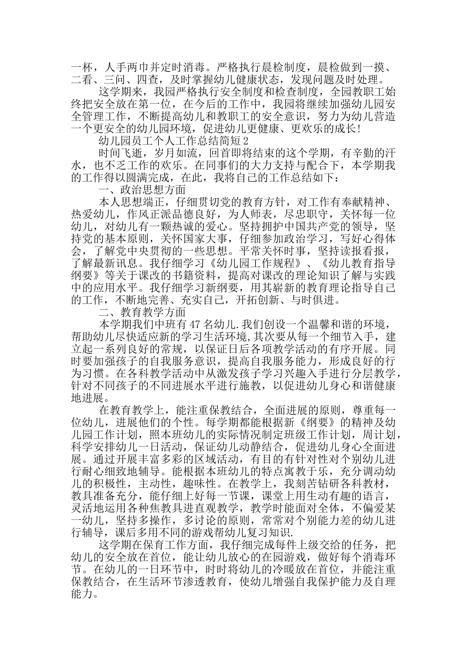 幼儿园员工个人工作总结简短_第2页