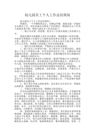 幼儿园员工个人工作总结简短