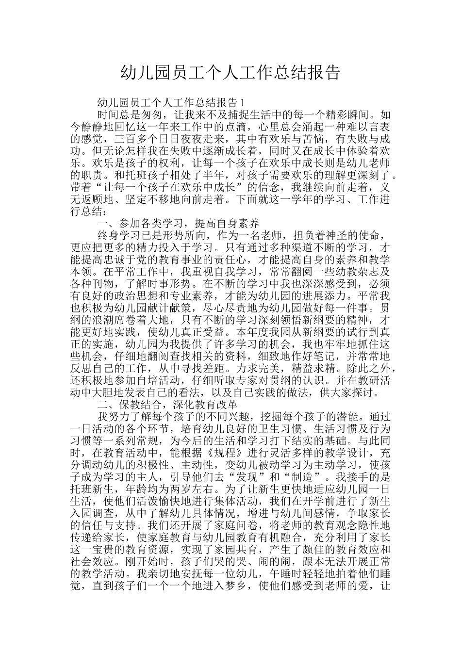 幼儿园员工个人工作总结报告_第1页