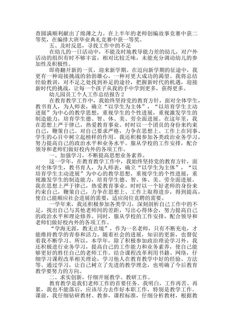 幼儿园员工个人工作总结报告_第3页