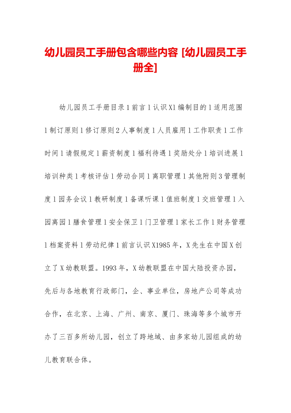 幼儿园员工手册包含哪些内容-_第1页