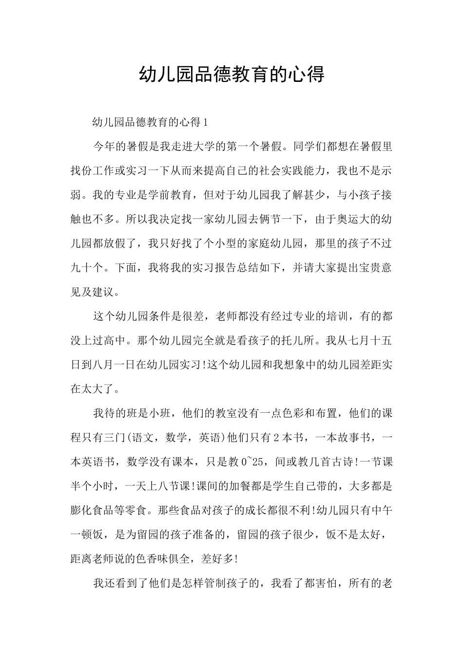 幼儿园品德教育的心得_第1页