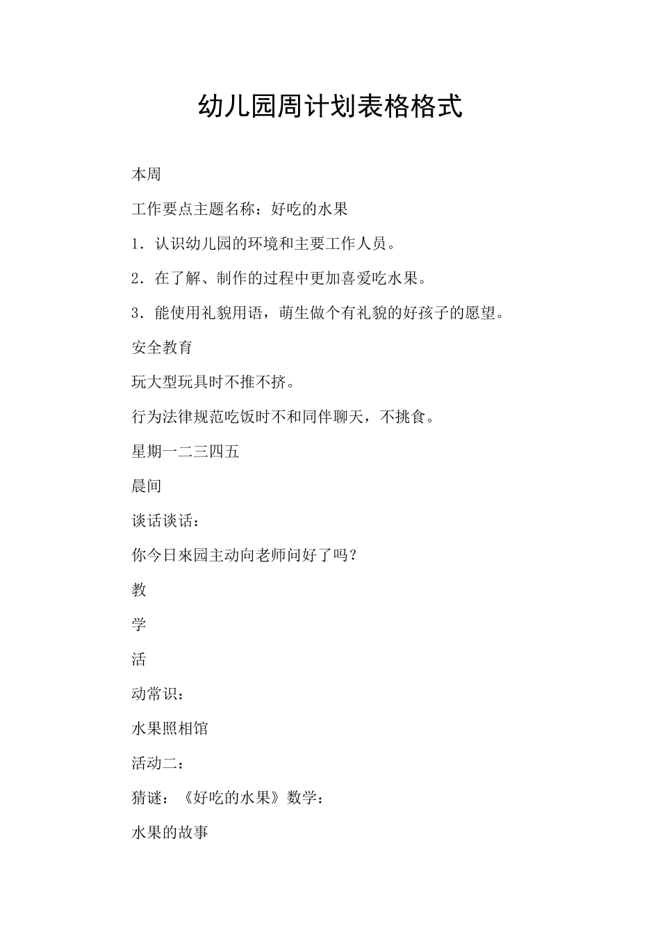 幼儿园周计划表格格式_第1页