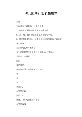 幼儿园周计划表格格式