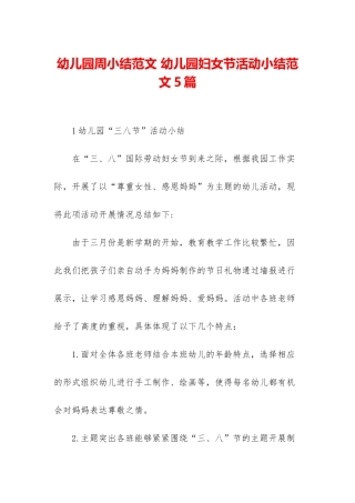 幼儿园周小结范文-幼儿园妇女节活动小结范文5篇