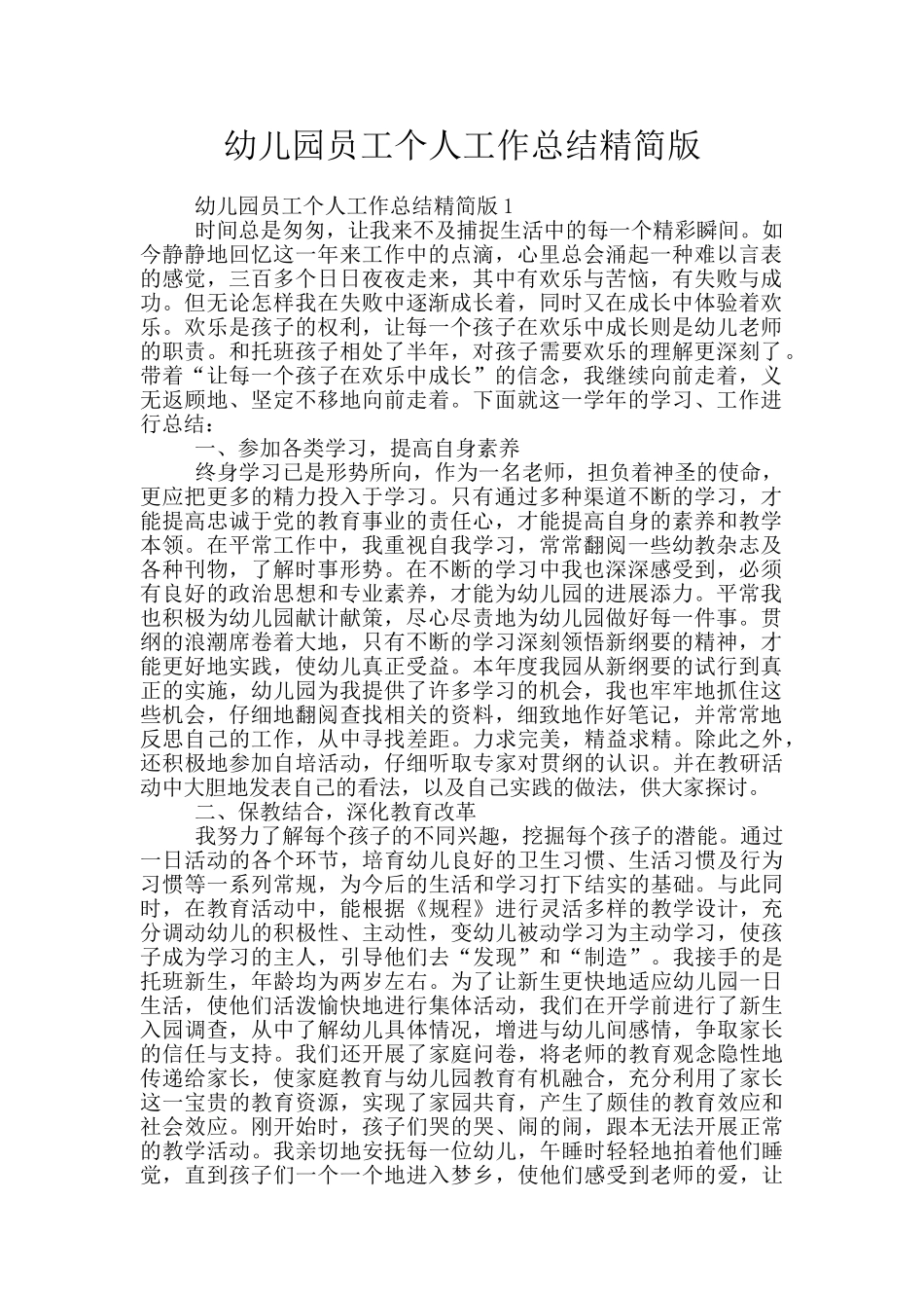 幼儿园员工个人工作总结精简版_第1页