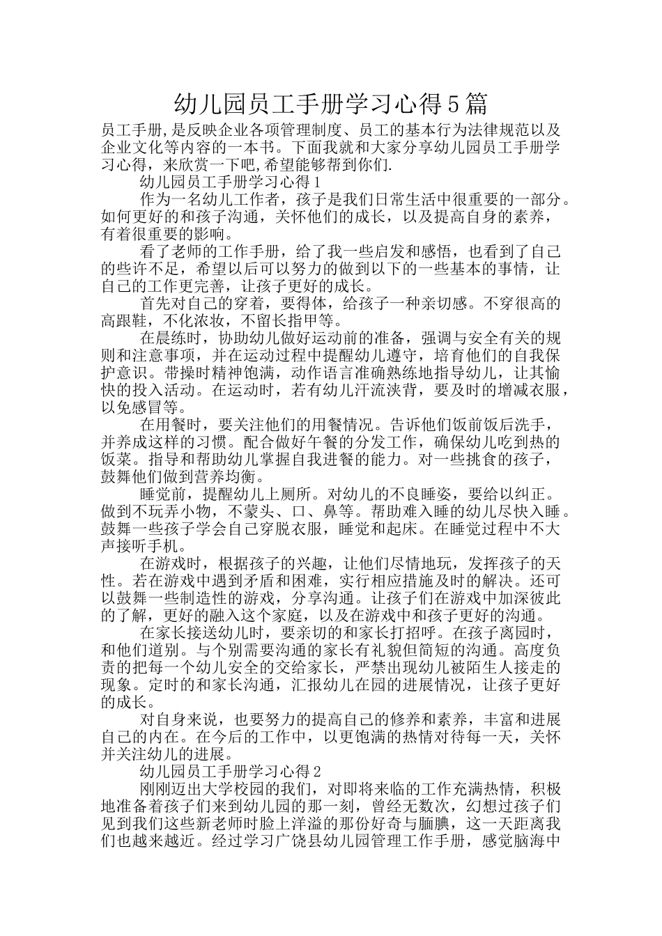 幼儿园员工手册学习心得5篇_第1页