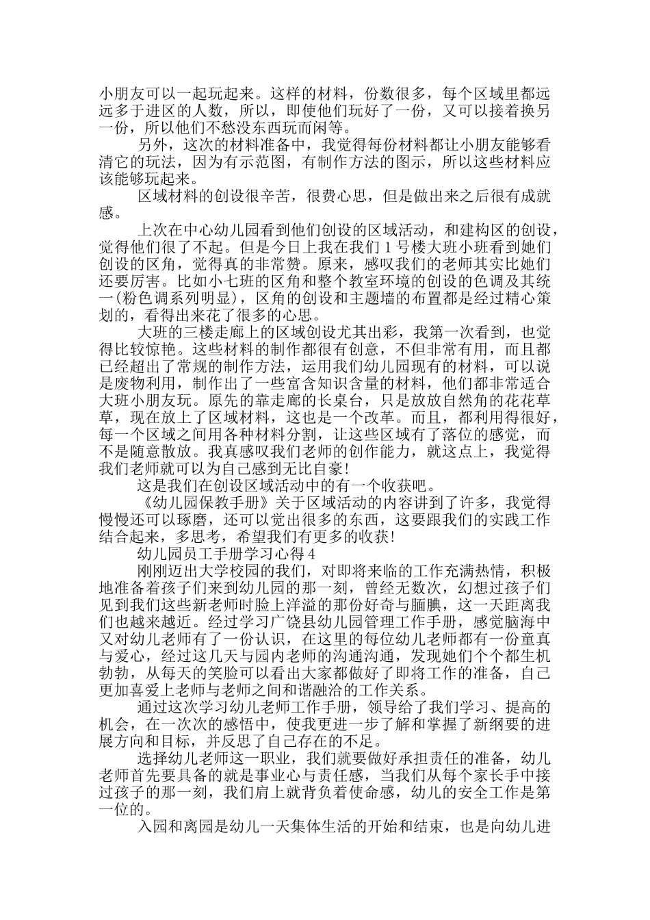 幼儿园员工手册学习心得5篇_第3页