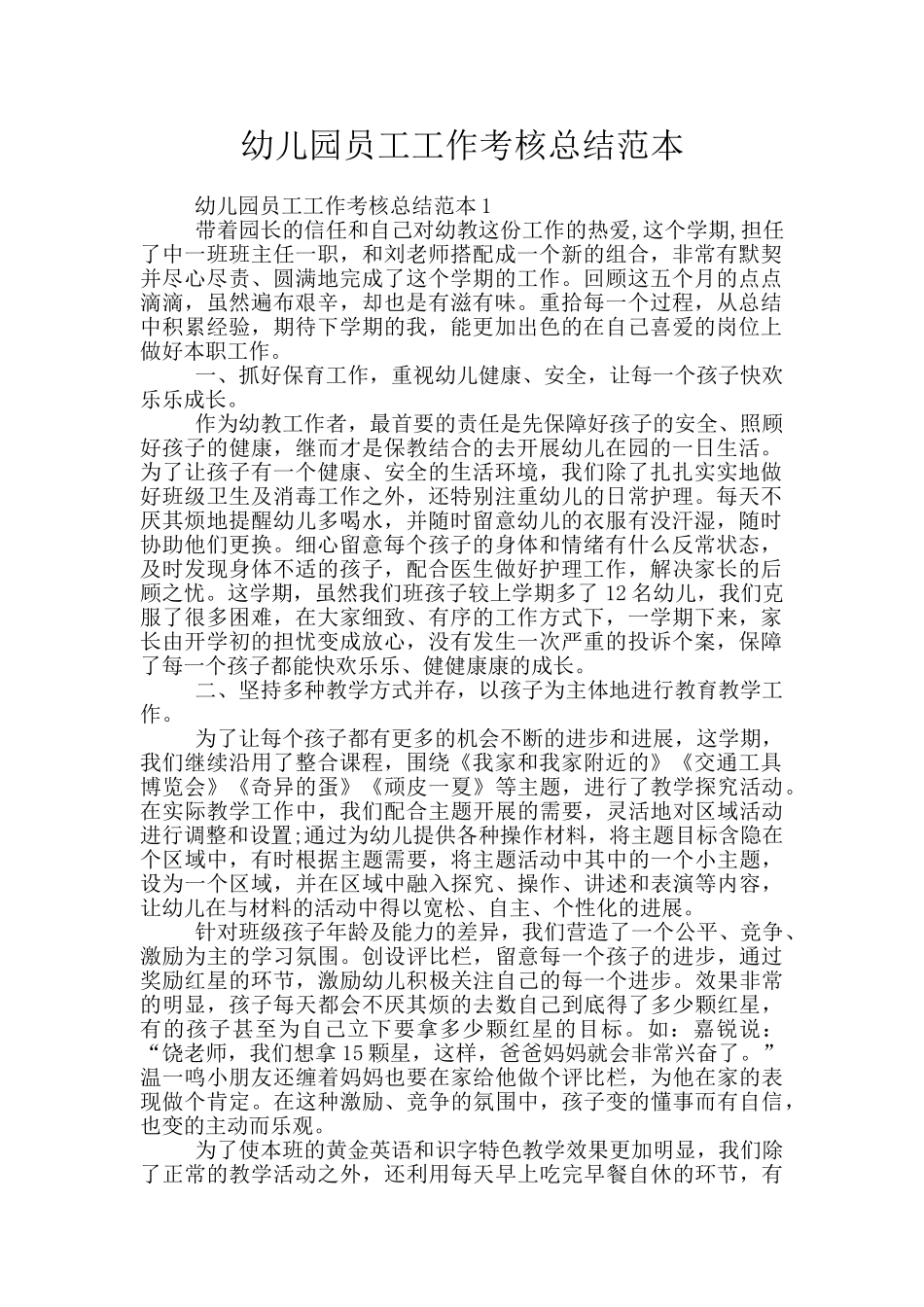 幼儿园员工工作考核总结范本_第1页