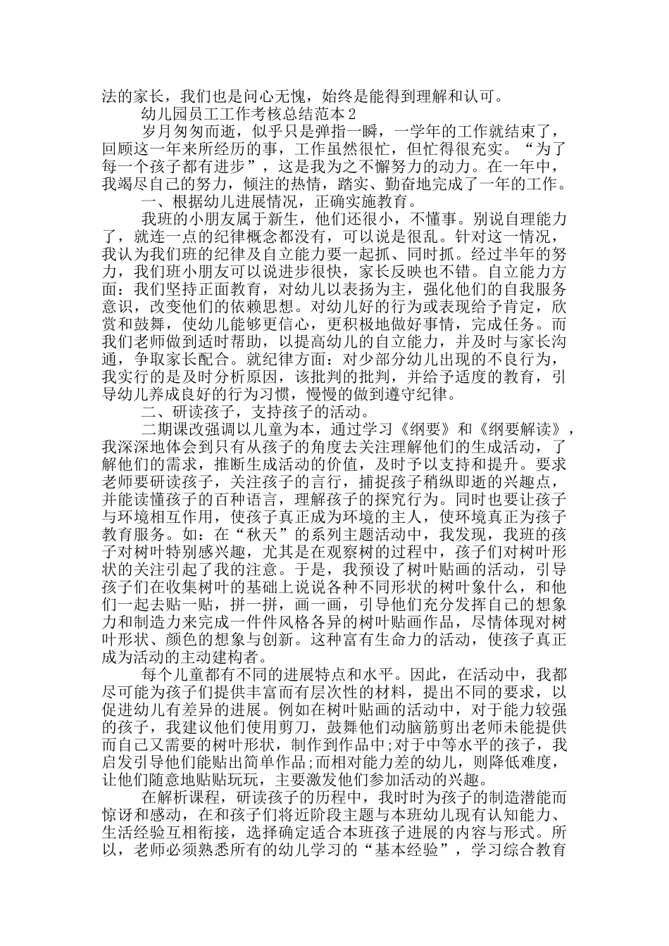 幼儿园员工工作考核总结范本_第3页