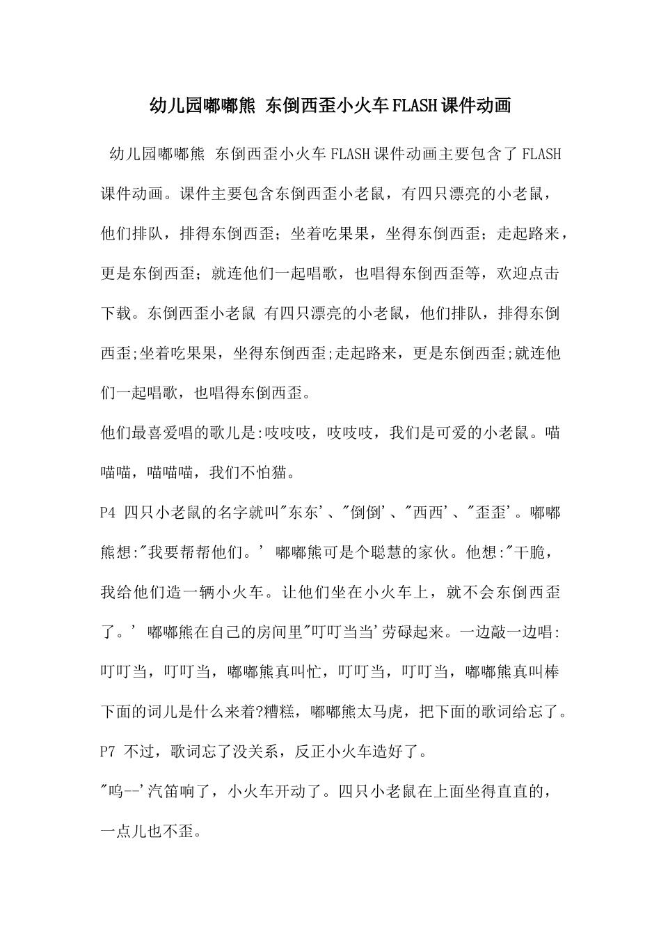 幼儿园嘟嘟熊-东倒西歪小火车FLASH课件动画_第1页