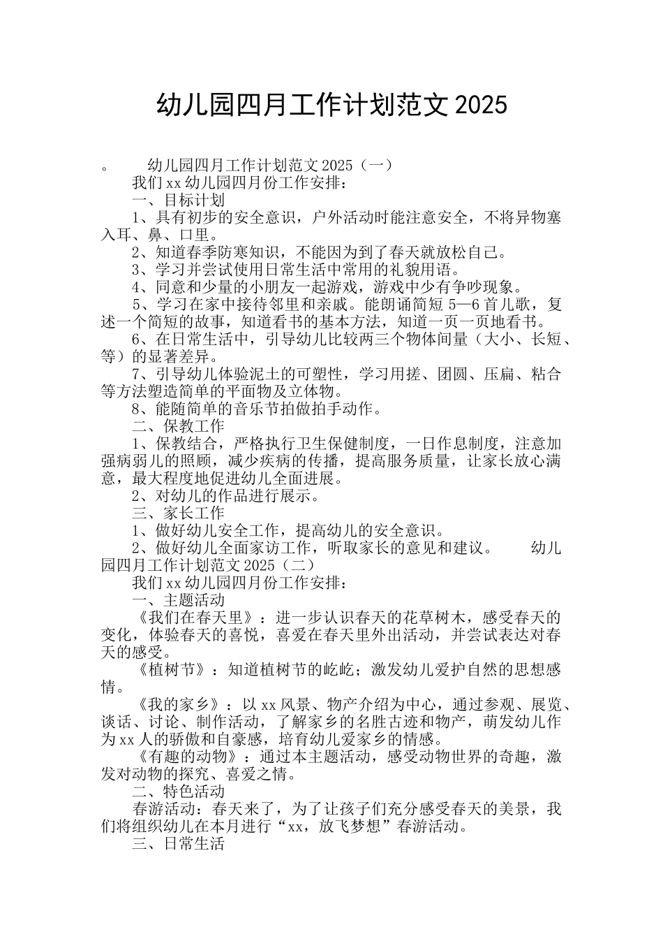 幼儿园四月工作计划范文2025_第1页