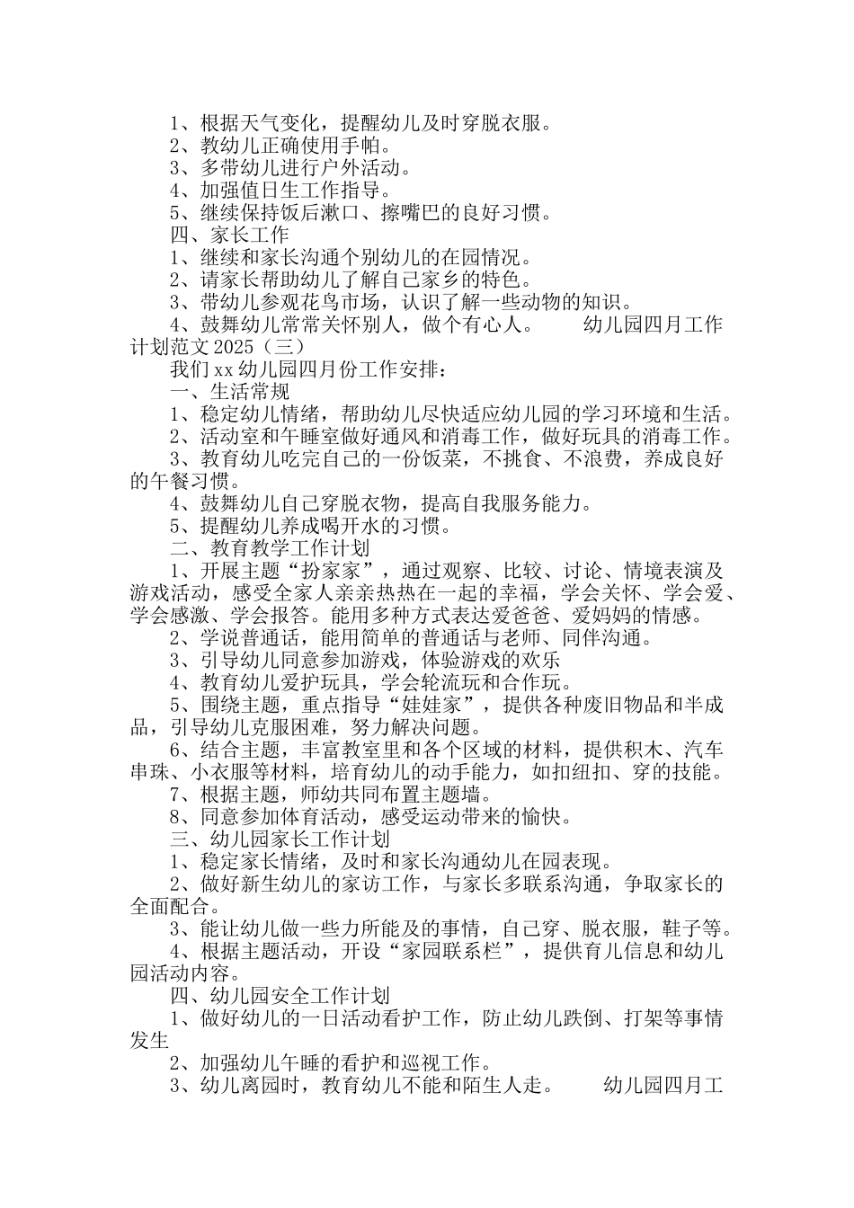 幼儿园四月工作计划范文2025_第2页