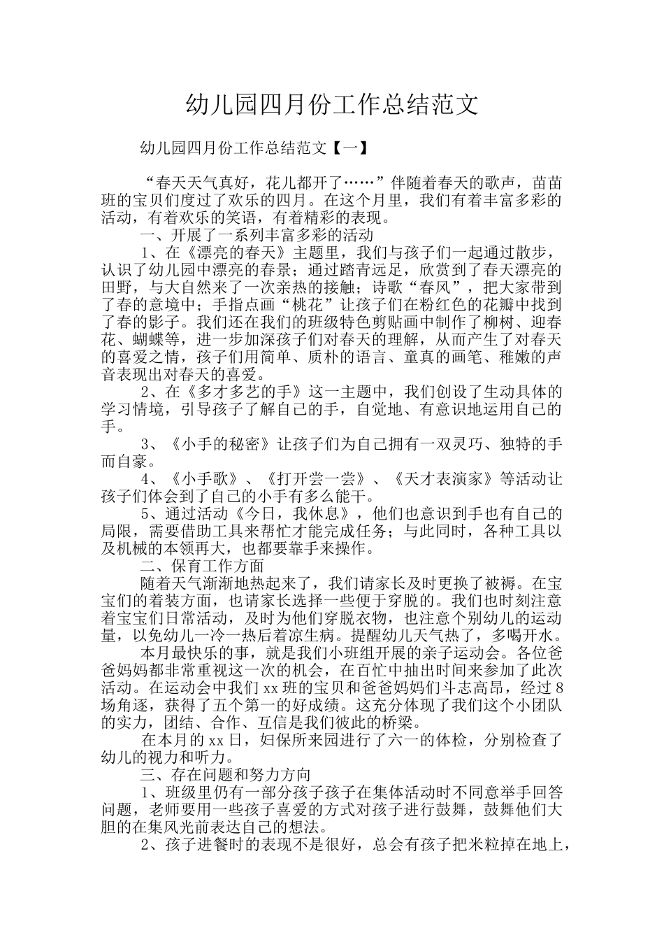 幼儿园四月份工作总结范文_第1页