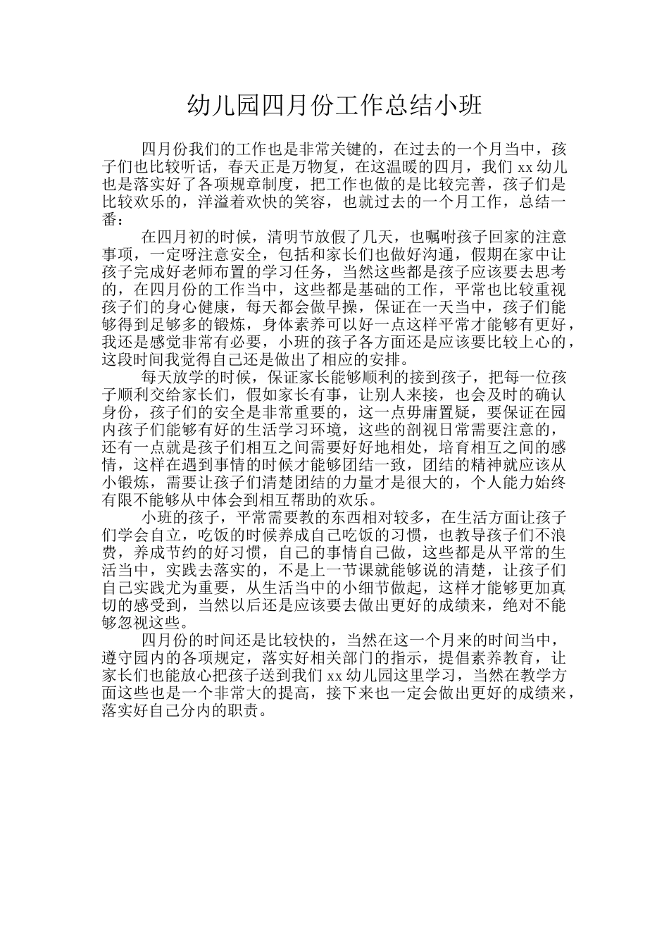 幼儿园四月份工作总结小班_第1页