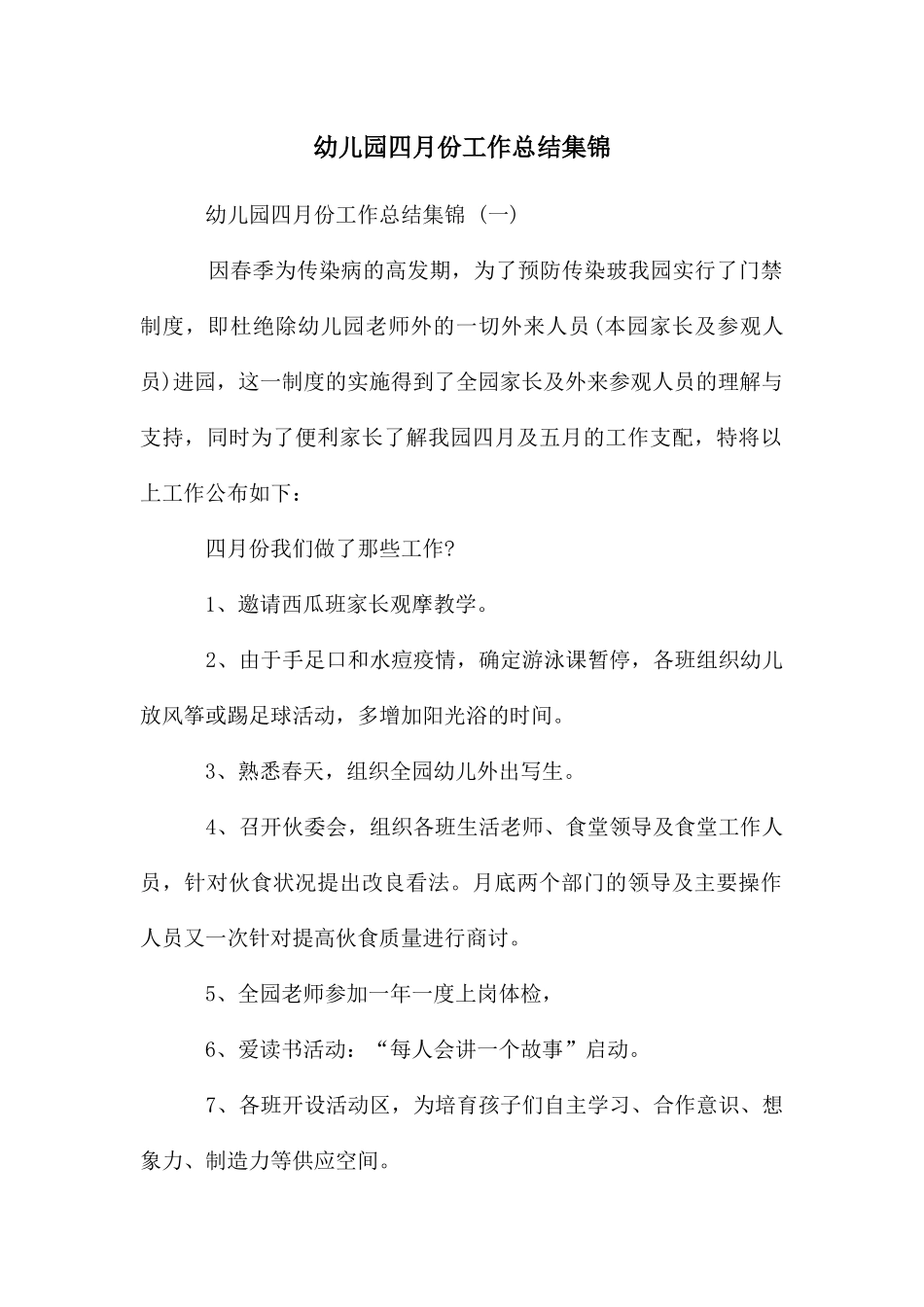 幼儿园四月份工作总结集锦_第1页