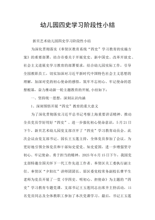 幼儿园四史学习阶段性小结