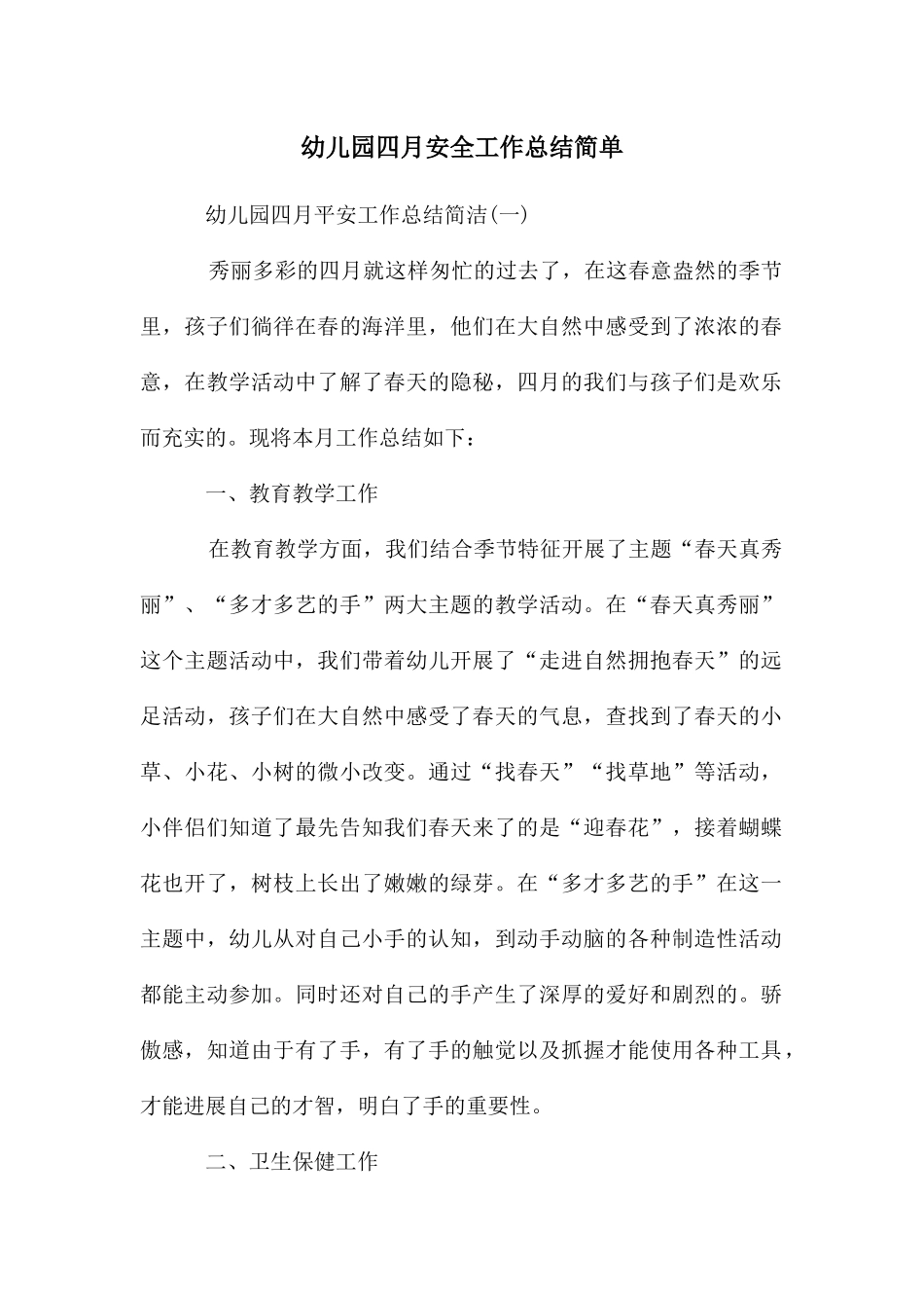 幼儿园四月安全工作总结简单_第1页