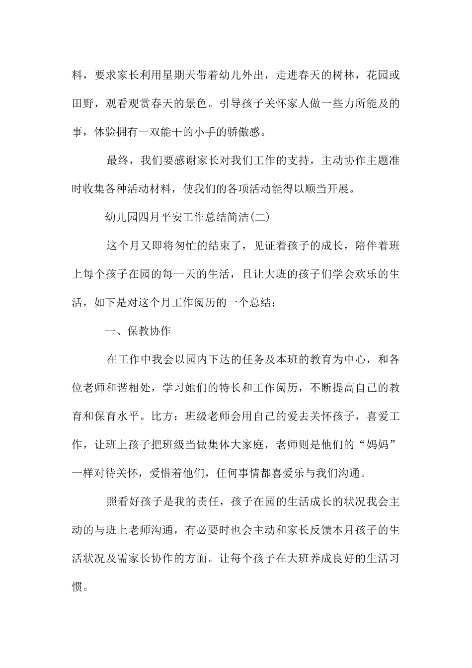 幼儿园四月安全工作总结简单_第3页