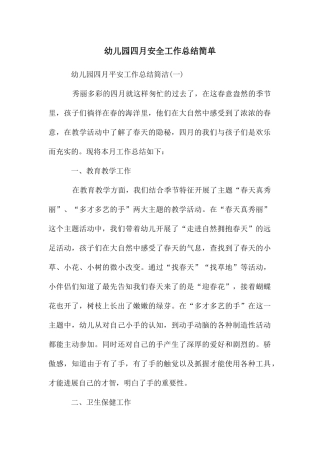 幼儿园四月安全工作总结简单