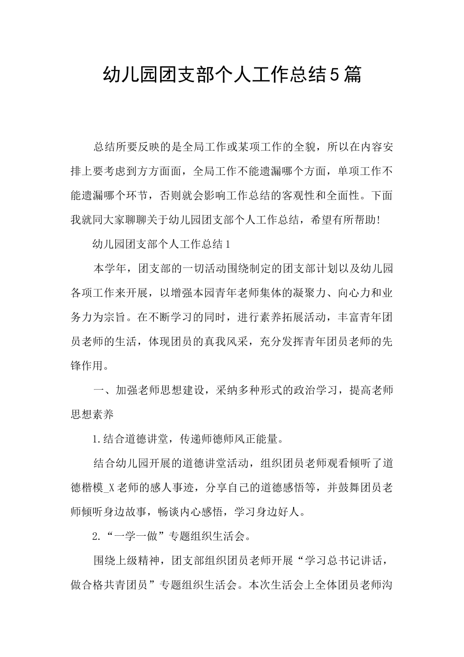 幼儿园团支部个人工作总结5篇_第1页