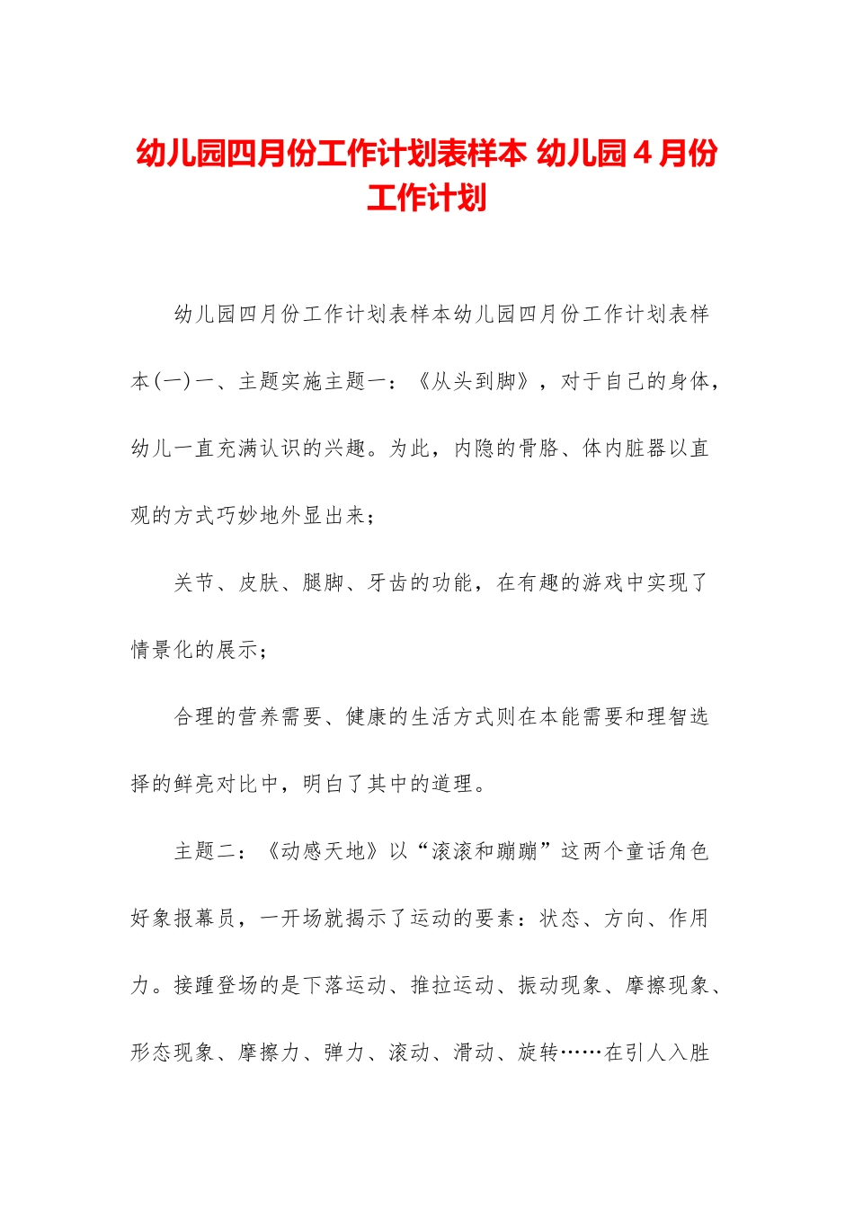幼儿园四月份工作计划表样本-幼儿园4月份工作计划_第1页