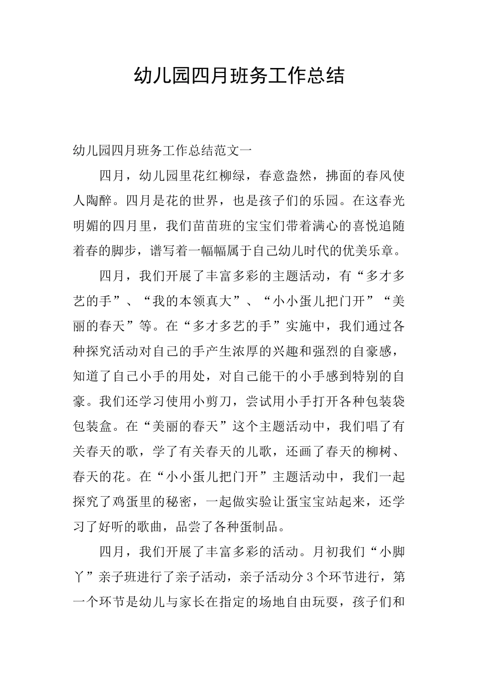 幼儿园四月班务工作总结_第1页