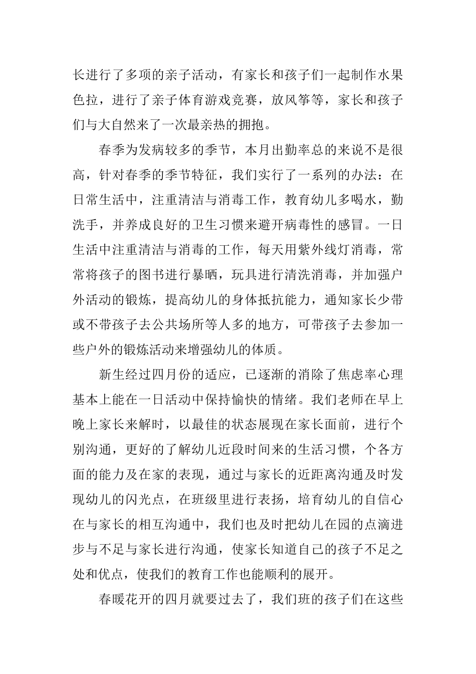 幼儿园四月班务工作总结_第3页