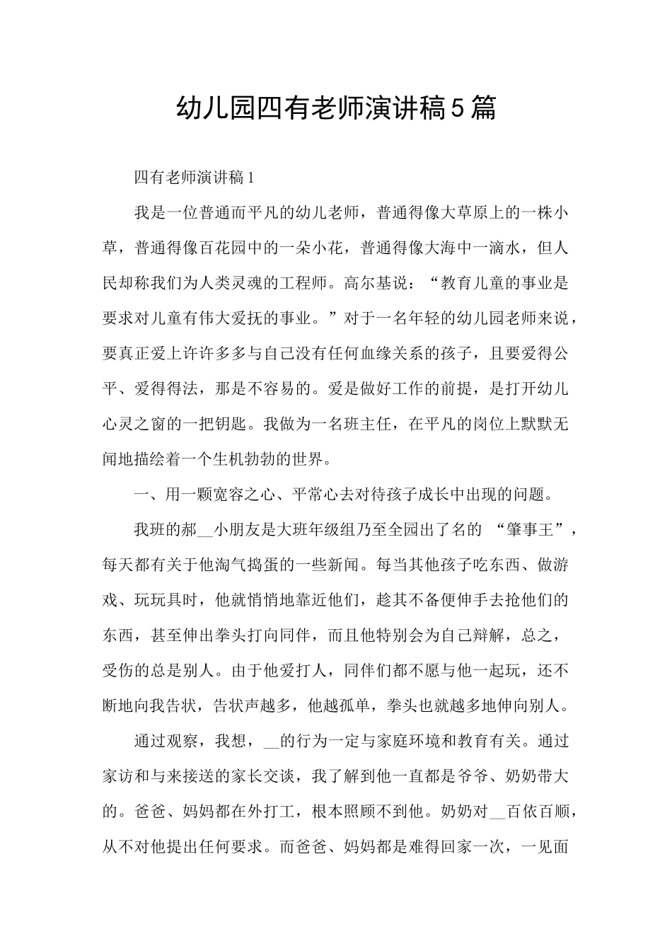 幼儿园四有教师演讲稿5篇_第1页