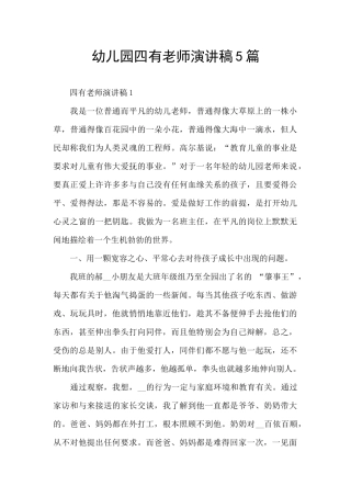 幼儿园四有教师演讲稿5篇