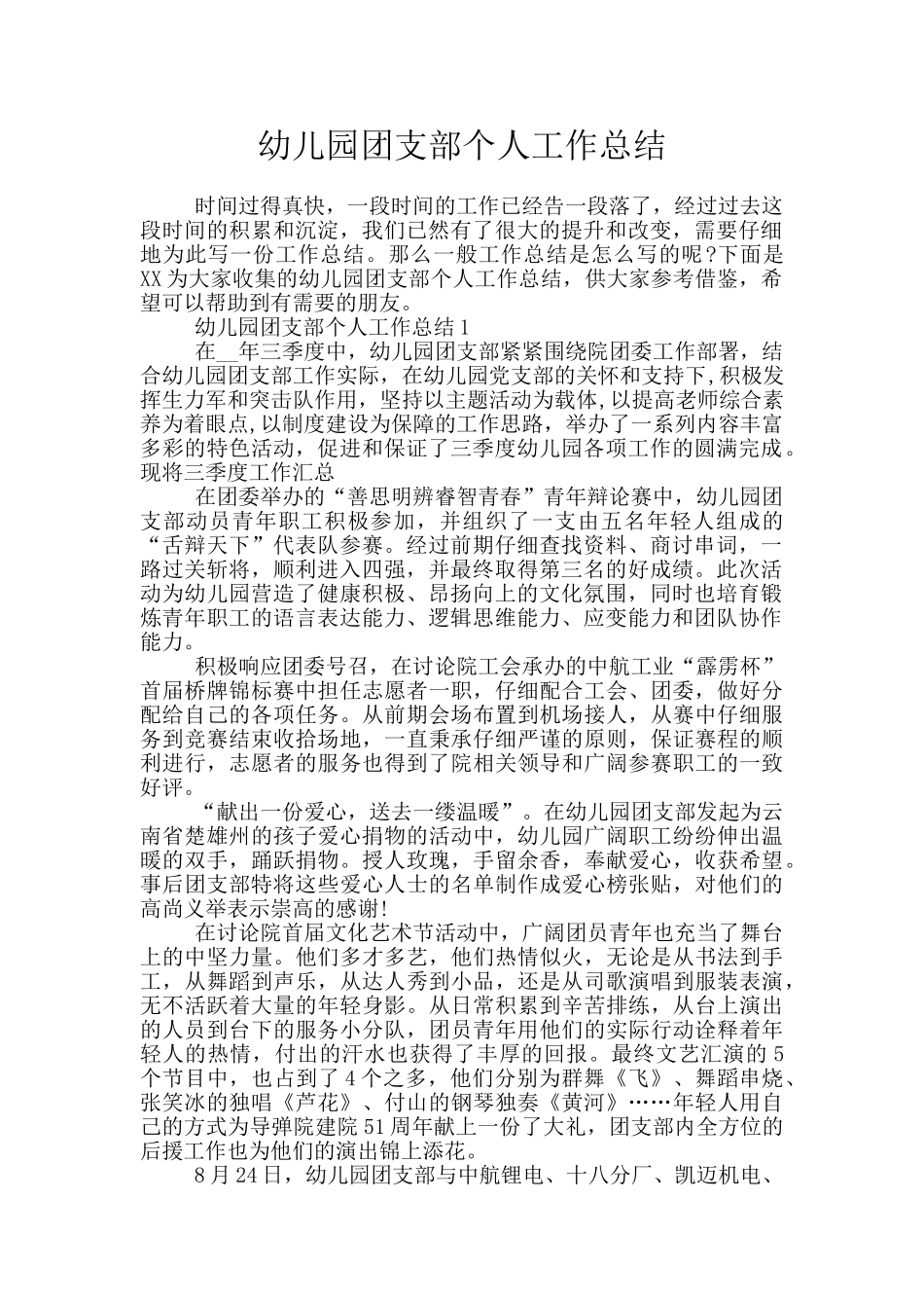 幼儿园团支部个人工作总结_第1页