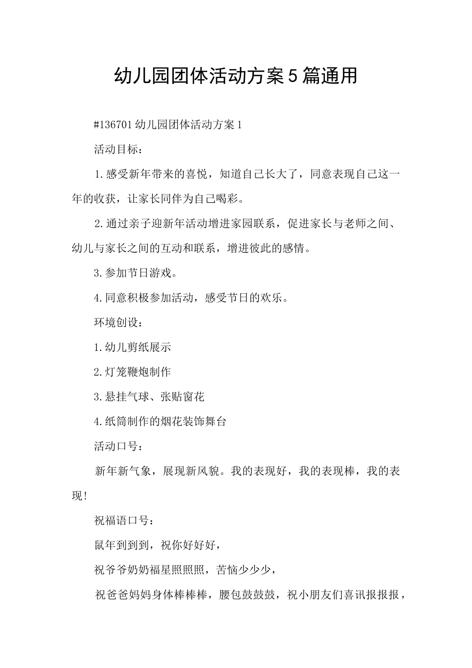 幼儿园团体活动方案5篇通用_第1页
