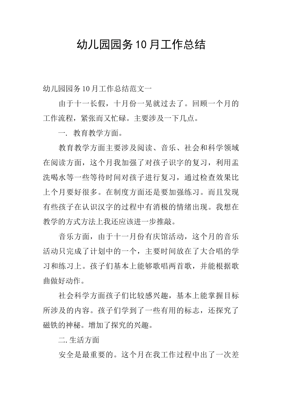 幼儿园园务10月工作总结_第1页