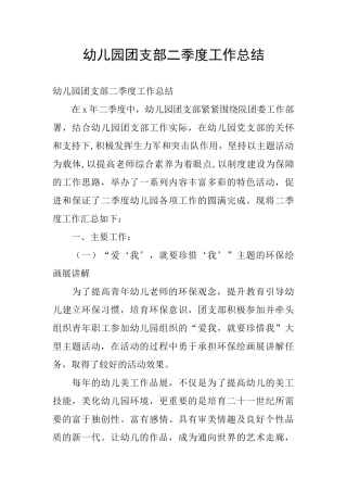 幼儿园团支部二季度工作总结
