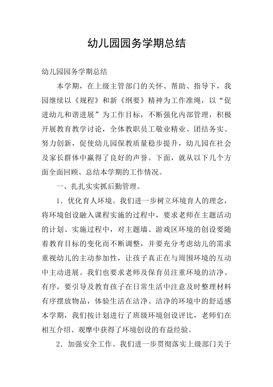 幼儿园园务学期总结_第1页