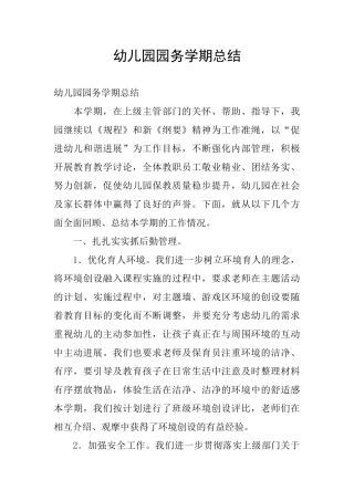 幼儿园园务学期总结
