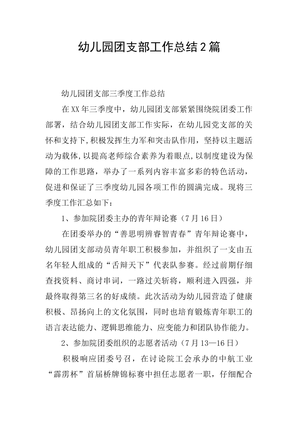 幼儿园团支部工作总结2篇_第1页