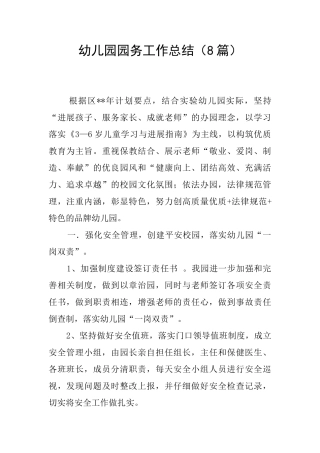 幼儿园园务工作总结(8篇)