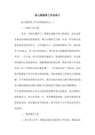 幼儿园园务工作总结()