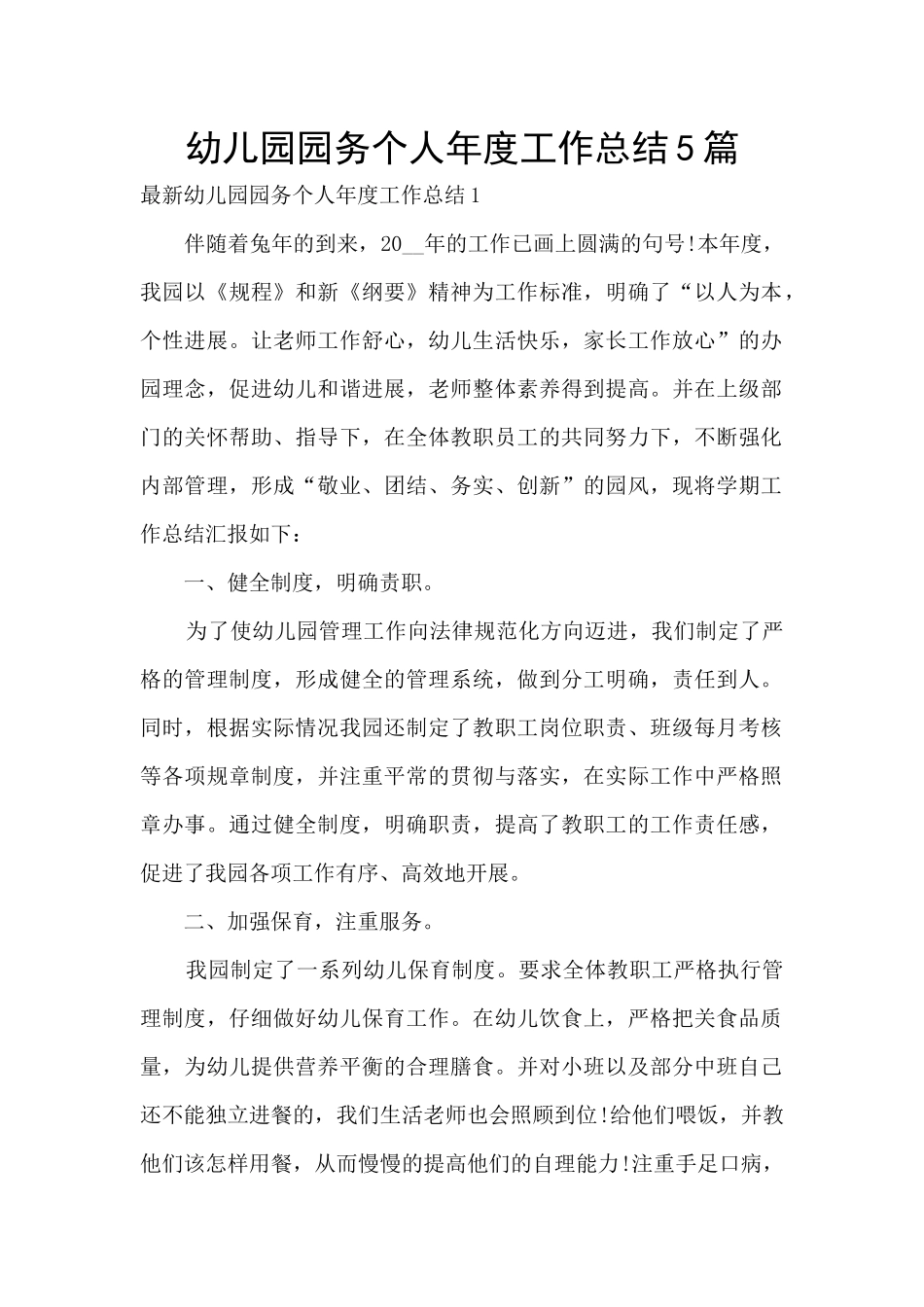 幼儿园园务个人年度工作总结5篇_第1页