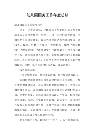 幼儿园园务工作年度总结