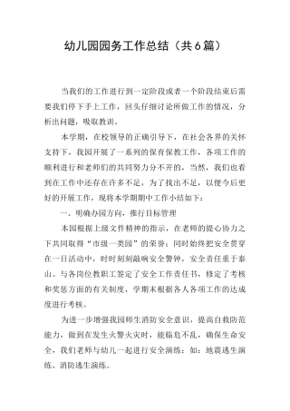 幼儿园园务工作总结(共6篇)