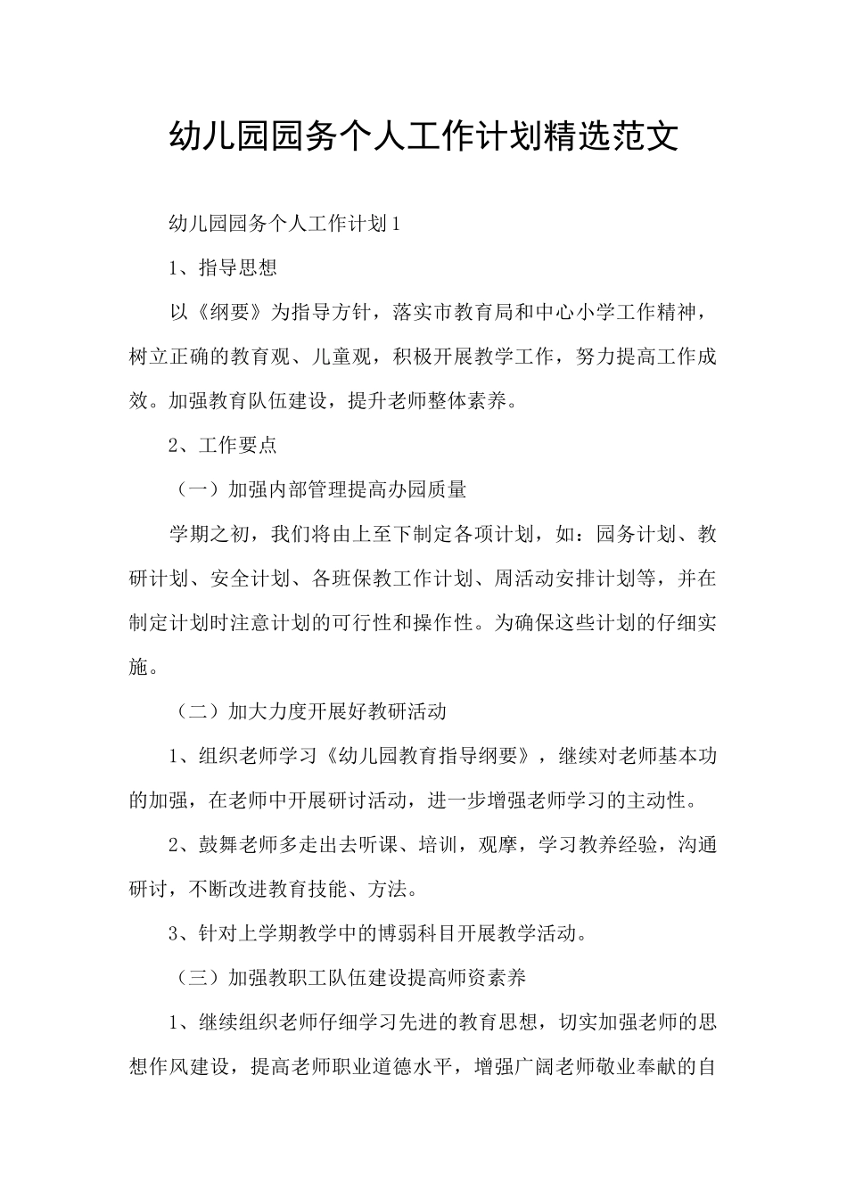幼儿园园务个人工作计划精选范文_第1页