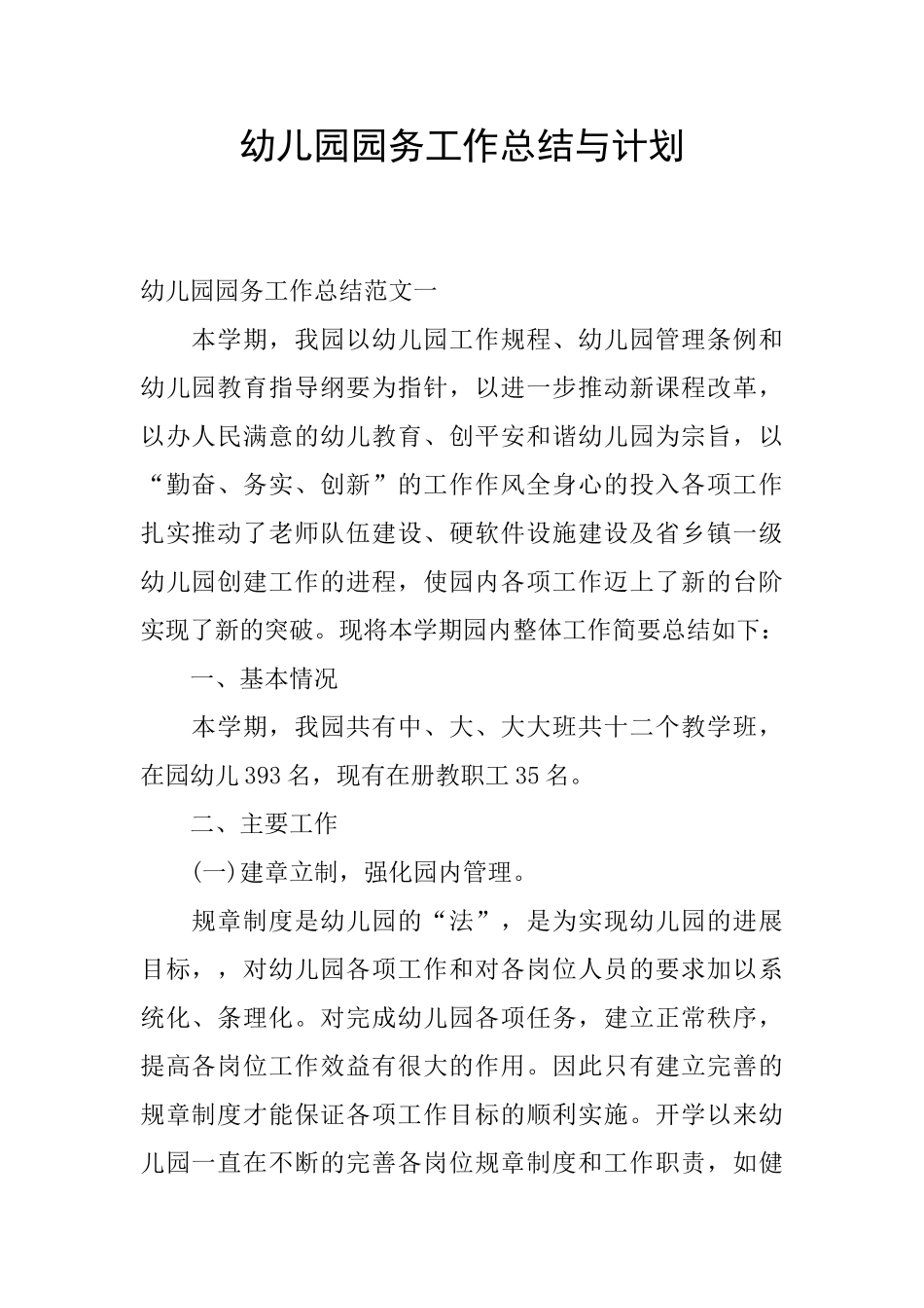 幼儿园园务工作总结与计划_第1页