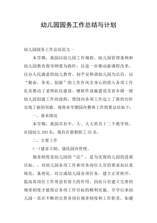 幼儿园园务工作总结与计划
