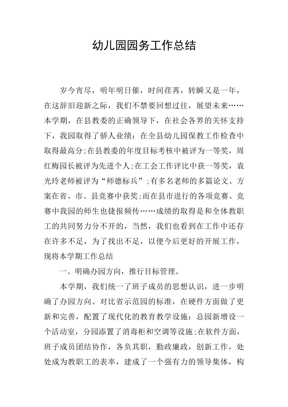 幼儿园园务工作总结_第1页