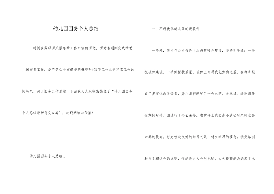 幼儿园园务个人总结_第1页